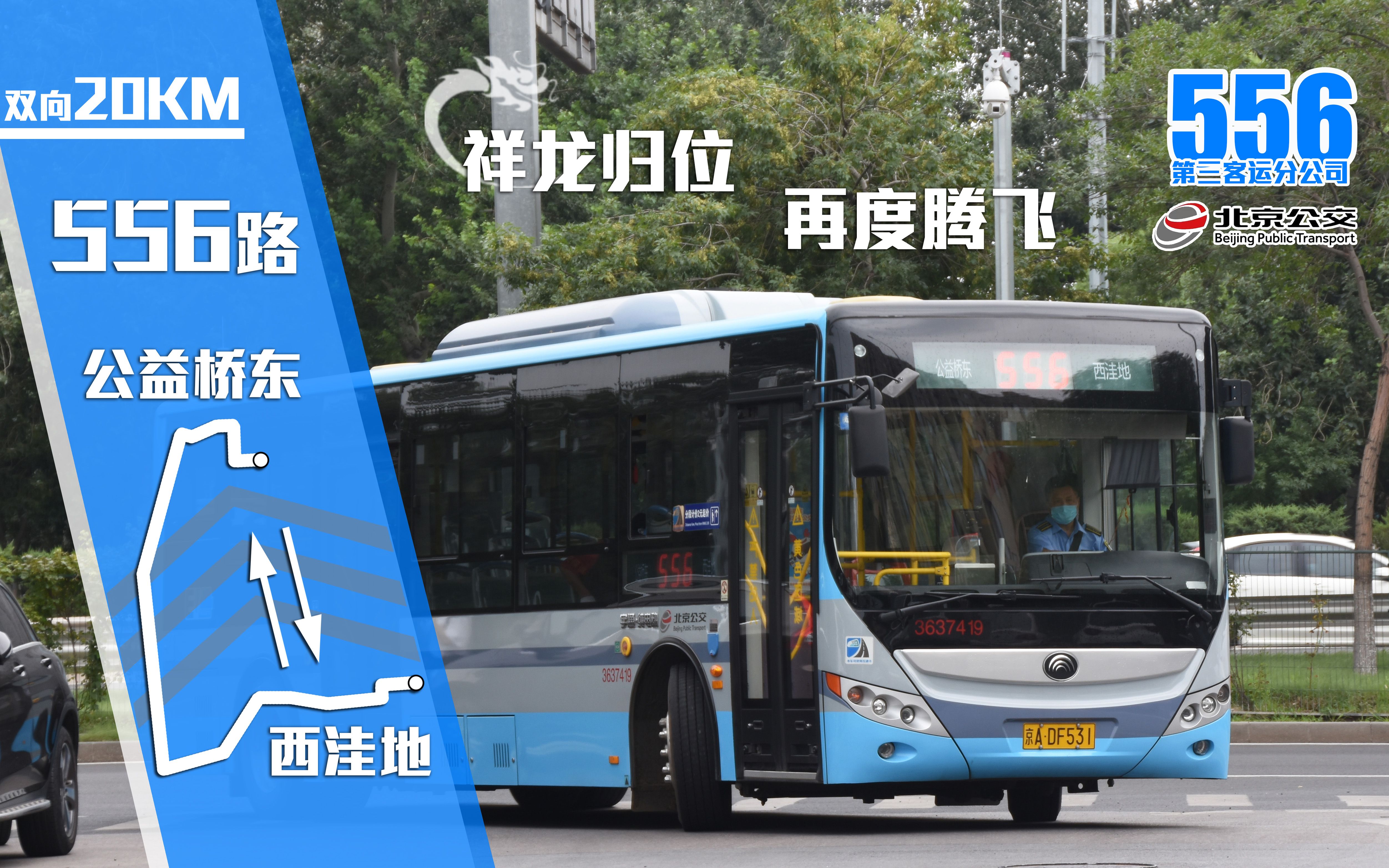 祥龙归位再度腾飞北京公交povpart199556路改线后双向全程前方展望