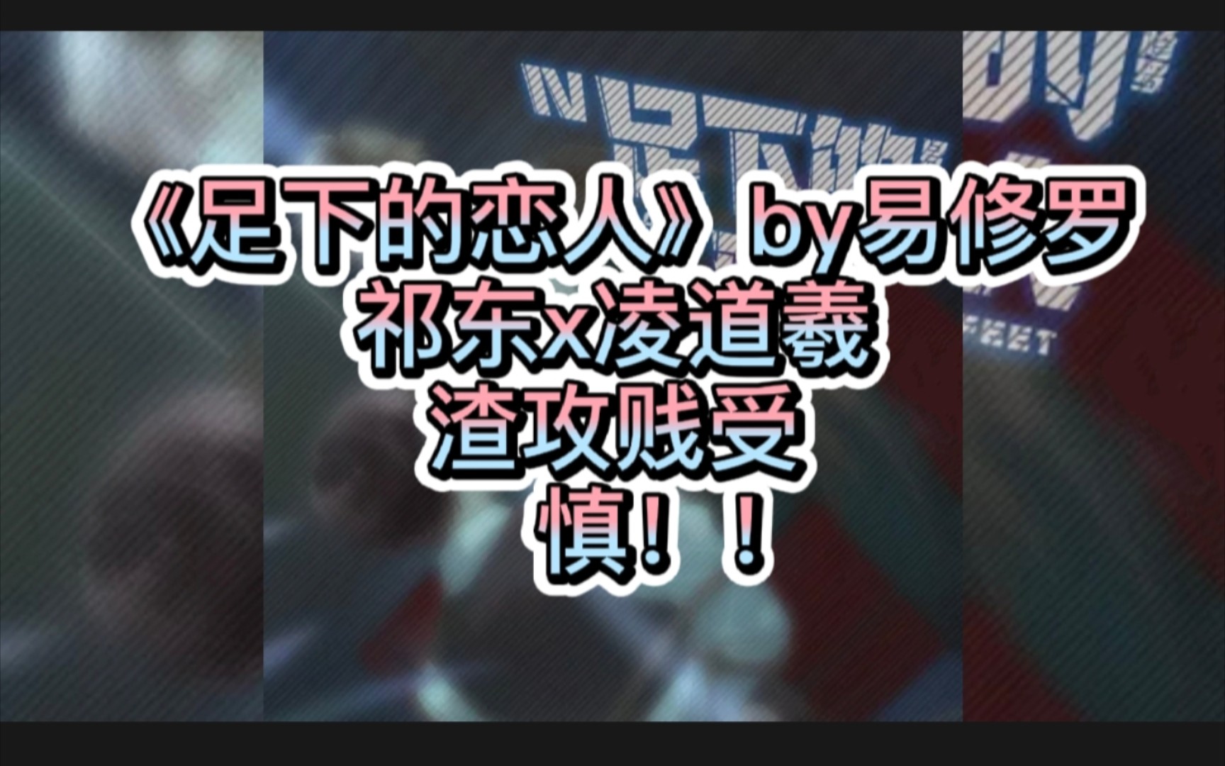 [图]【足下的恋人】慎入！渣攻贱受字母向，广播剧+小说