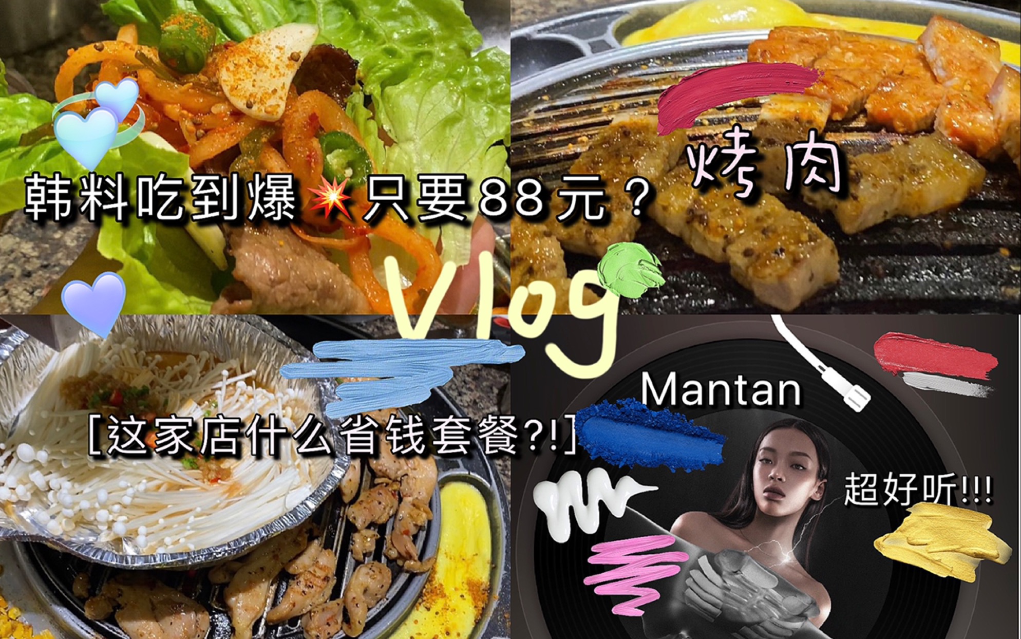 【吃播Vlog】韩式烤肉|高丽苑88元烤肉套餐很划算 都有什么呢?|看了乘风破浪的姐姐才知道manta魔鬼鱼可太好听了!!|烤肥牛五花肉南瓜粥泡菜饼你爱哪...