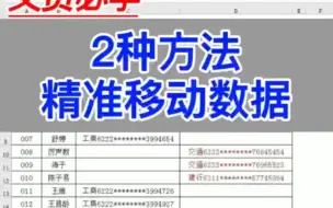 Télécharger la video: Excel技巧：精准移动数据的2种方法。