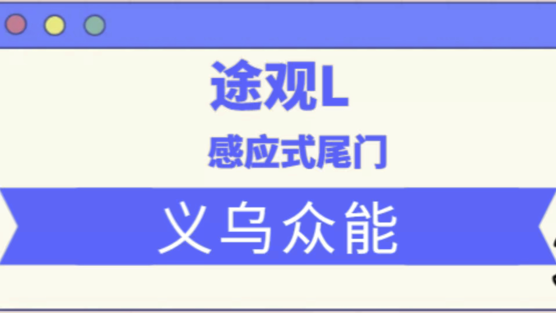 沉浸式体验途观L感应式尾门哔哩哔哩bilibili