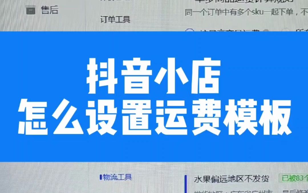 抖音小店基础运营知识-抖音小店怎么设置运费模板