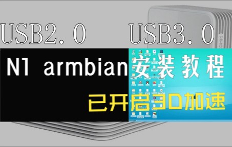 N1 armbian安装教程自用镜像分享已开启3D加速附带启动盘扩容教程哔哩哔哩bilibili