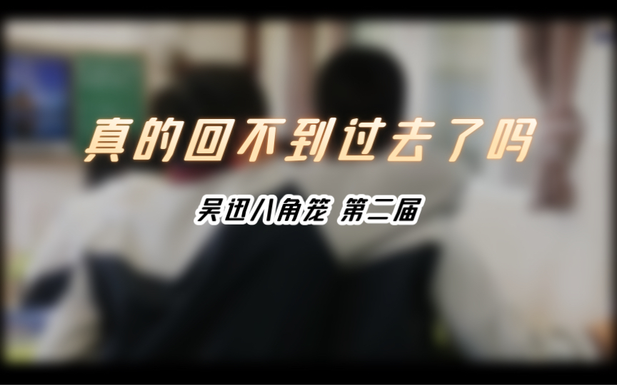 吴迅八角笼 第二届哔哩哔哩bilibili