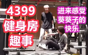 Download Video: 【姜太显/崔杋圭】4399健身房趣事！(内含健硕姜局)