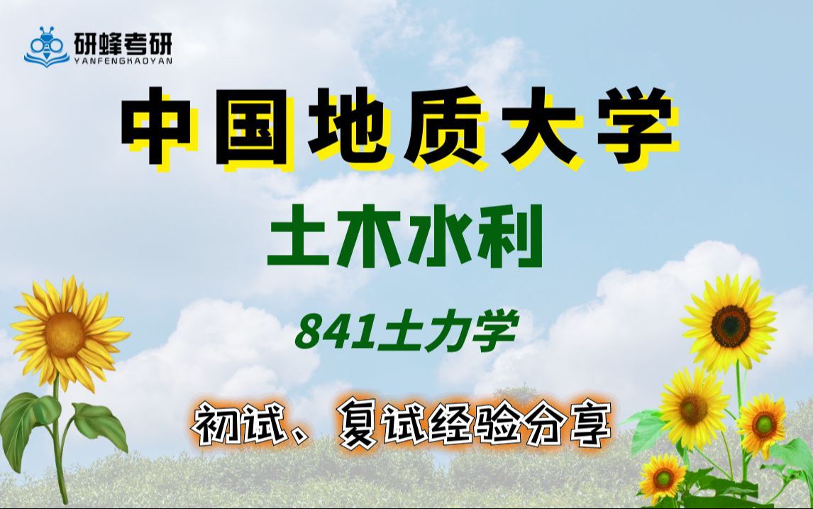 【25考研专业课-中国地质大学(武汉)】土木水利-841土力学-直系学长