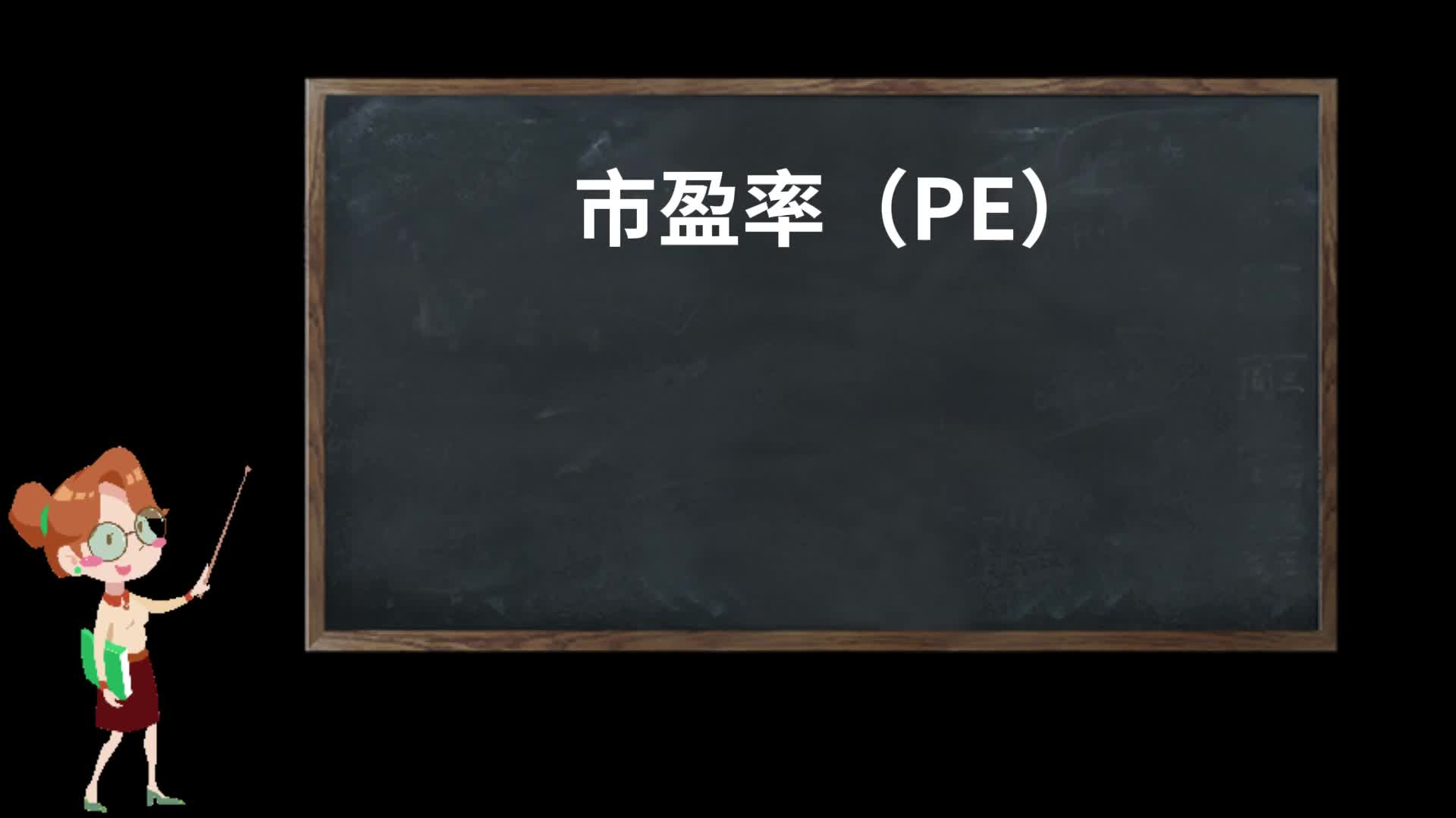 炒股必须了解的市盈率(PE)是什么哔哩哔哩bilibili