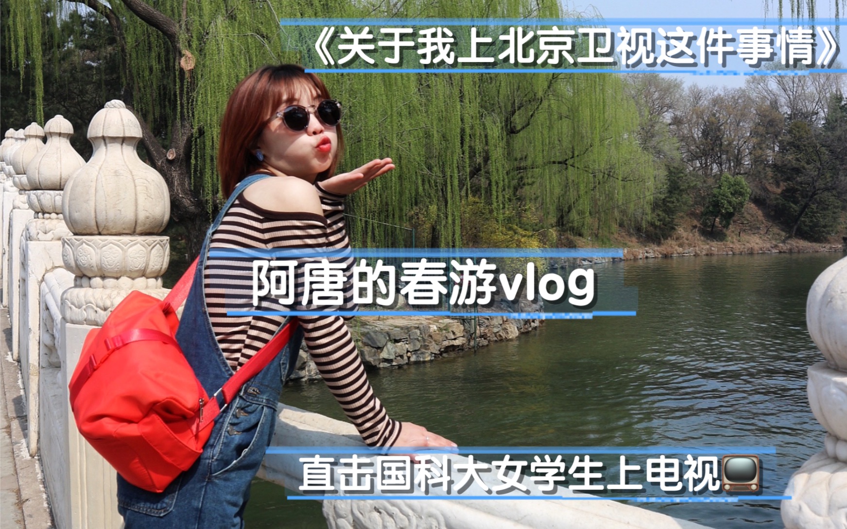 [图]vlog2｜当国科大女学生遇上北京卫视