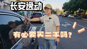 Tải video: 长安逸动新车才7万多，还买啥二手车！