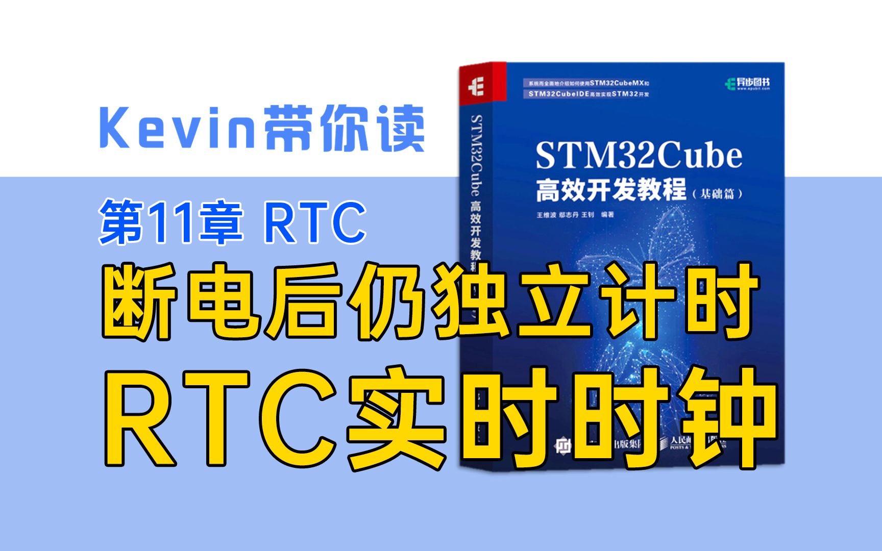 【11.1】实时时钟RTC原理——Kevin带你读《STM32Cube高效开发教程基础篇》哔哩哔哩bilibili