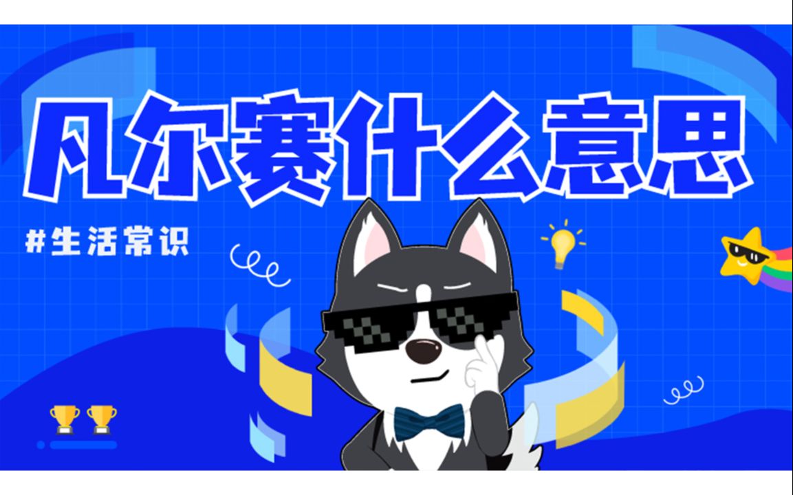 凡尔赛是什么意思哔哩哔哩bilibili