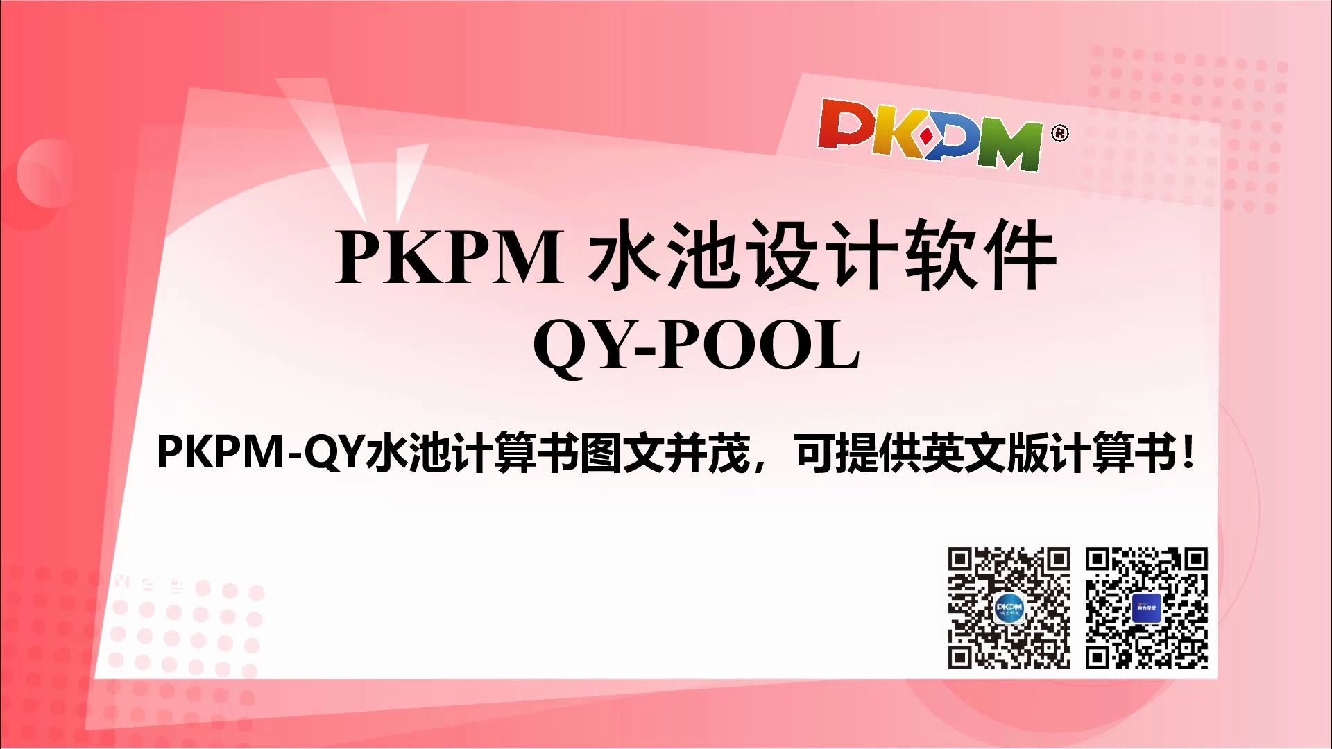 PKPM QYPOOL 水池设计软件,工业设计好帮手 part5—PKPMQY水池设计软件计算书图文并茂,可提供英文版计算书哔哩哔哩bilibili