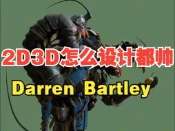 Download Video: 今天说说参与命运，爱死机风格化大神Darren Bartley