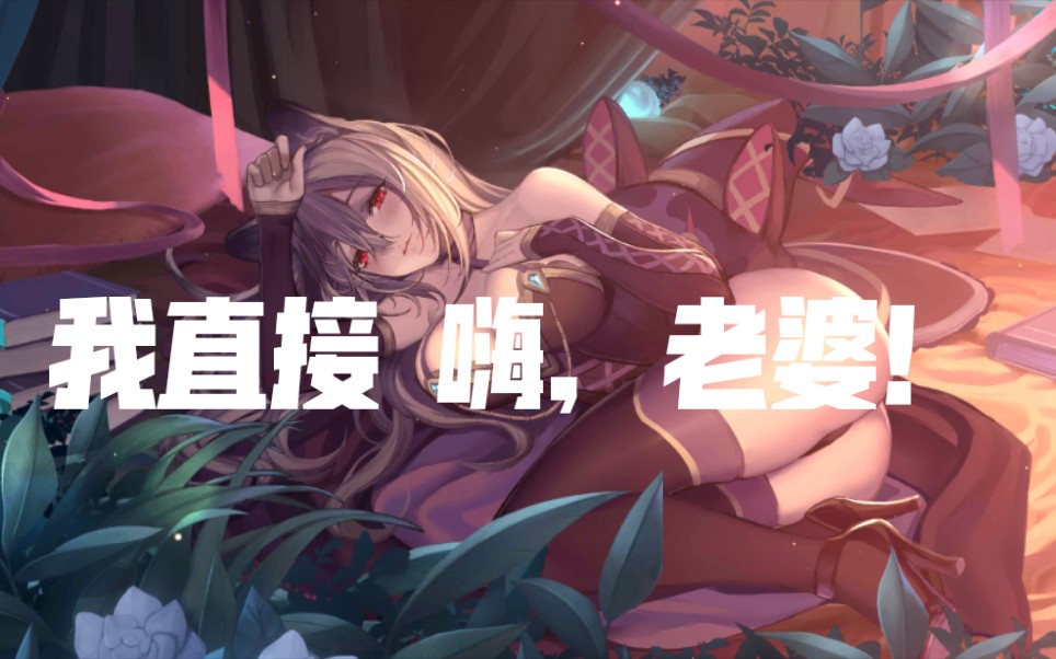 《伊甸园的骄傲》我直接 嗨!老婆!