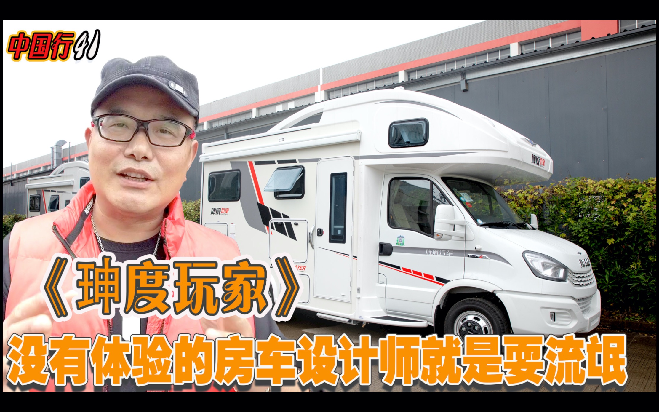 依维柯众多的质疑声《珅度玩家》房车你还好吗