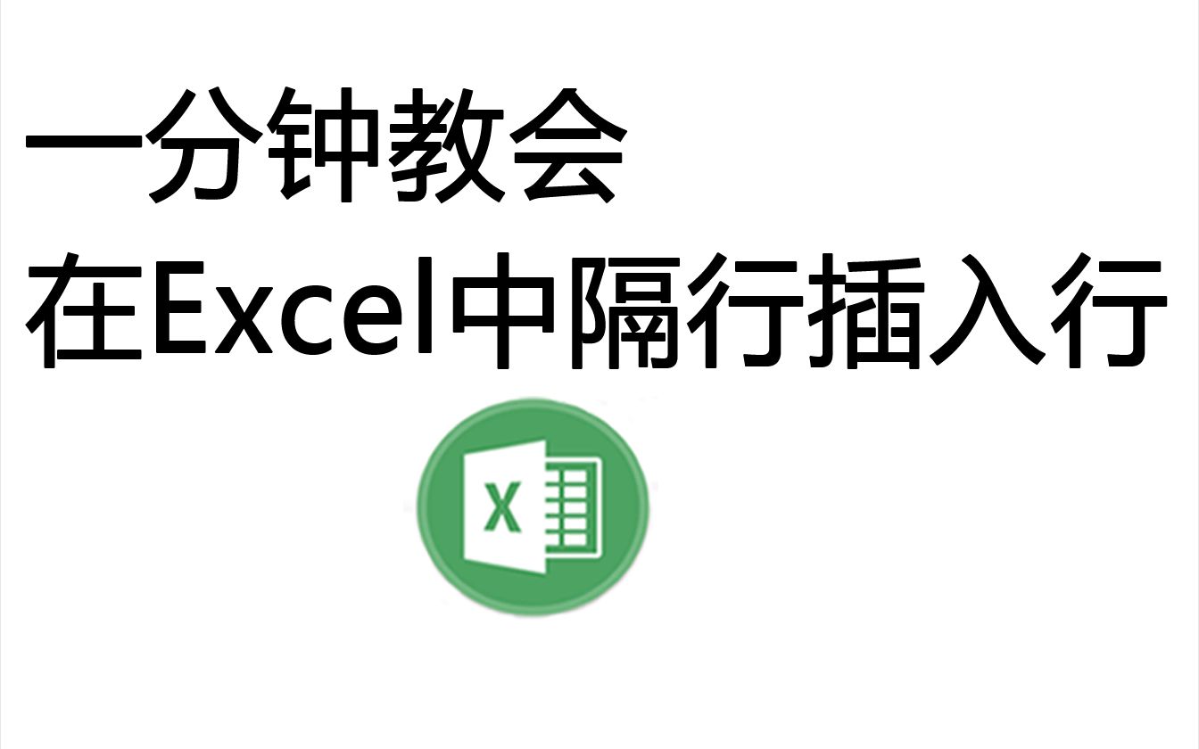 一分钟教你在Excel中隔行插入行,罗刚君在线教材哔哩哔哩bilibili