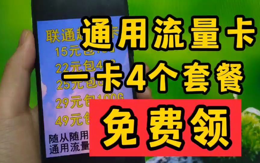 2022年学生党强烈推荐纯流量卡办理,20年超长有效期,支持全国注销,超高网速副卡必备哔哩哔哩bilibili