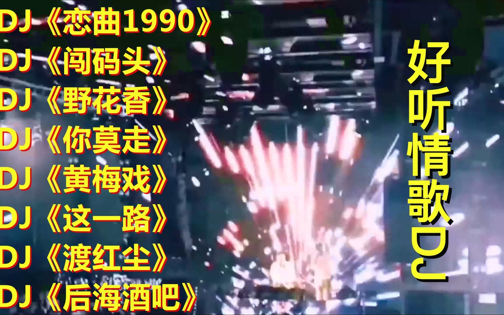 [图]八首车载DJ经典老歌《恋曲1990》《闯码头》《野花香》《你莫走》《黄梅戏》