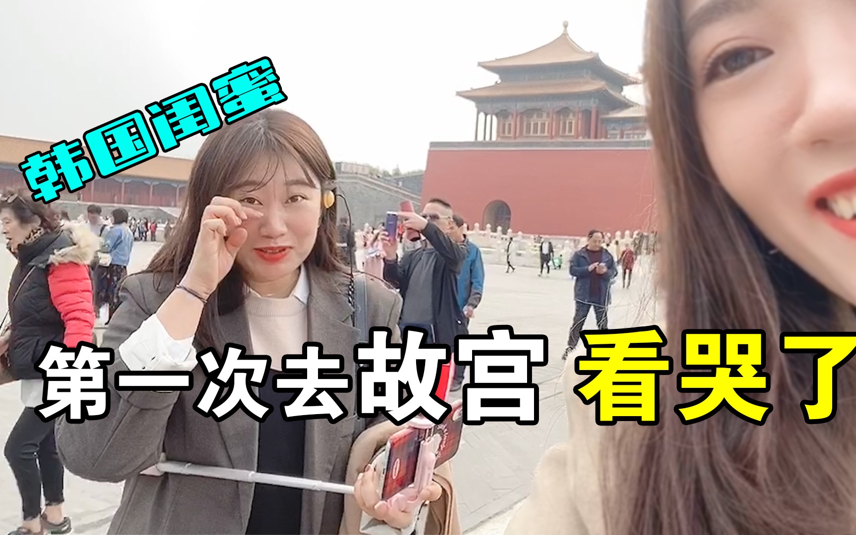 两韩国女生坐千万级豪车去故宫居然看哭了郑晓贞的vlog