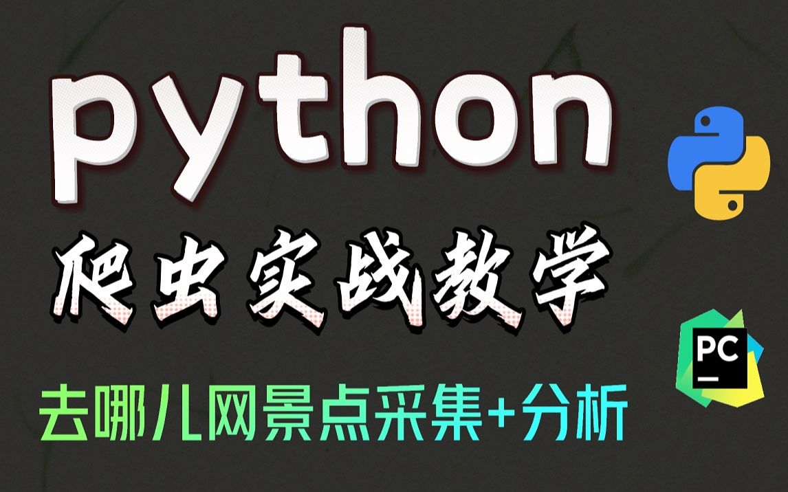 端午不知道去哪儿旅行,用python爬取去哪儿旅行网的数据,分析最火旅游地点!哔哩哔哩bilibili