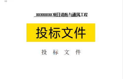 消防与通风工程投标文件(70页)哔哩哔哩bilibili