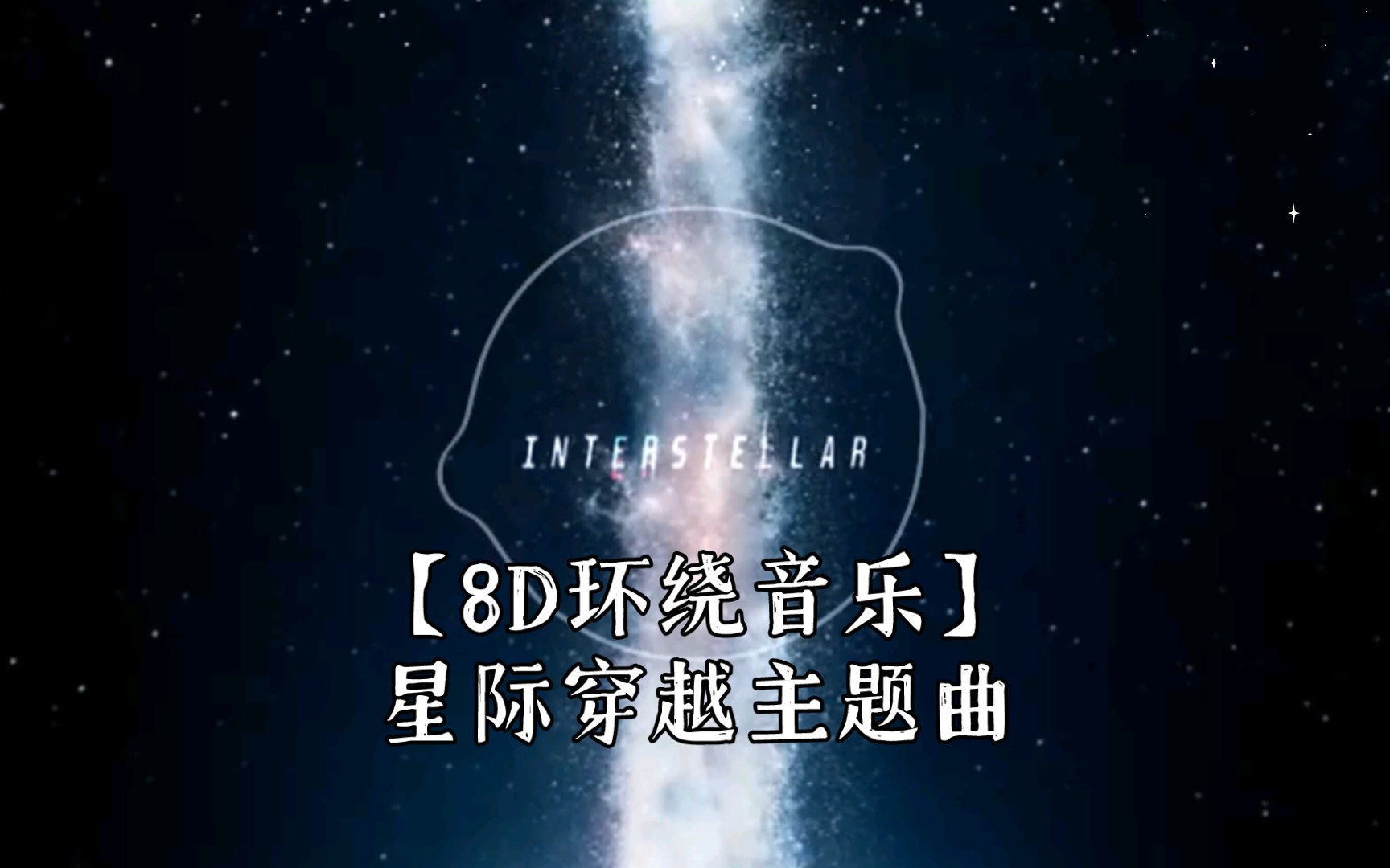 [图]【8D环绕音乐】星际穿越主题曲