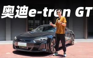 Video herunterladen: 有钱人买这车，只因为两个字？【奥迪 e-tron GT】