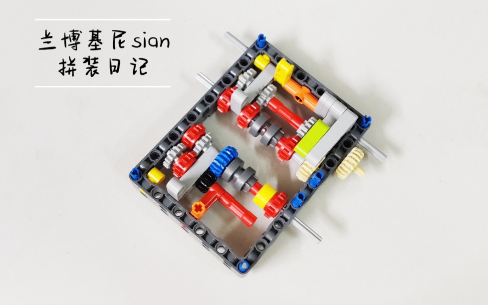 【积木拼装日记】兰博基尼sian拼装part1变速箱哔哩哔哩bilibili