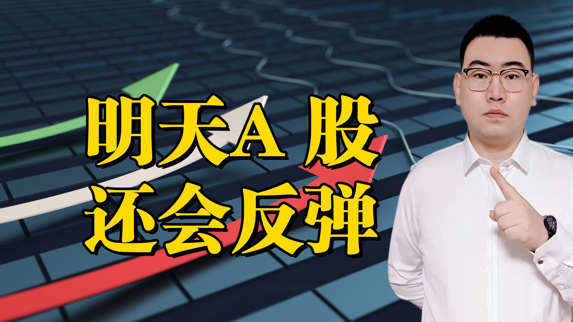 今天A股振奋人心!三大重要信号见证大盘见底,明天涨跌剧本定了哔哩哔哩bilibili