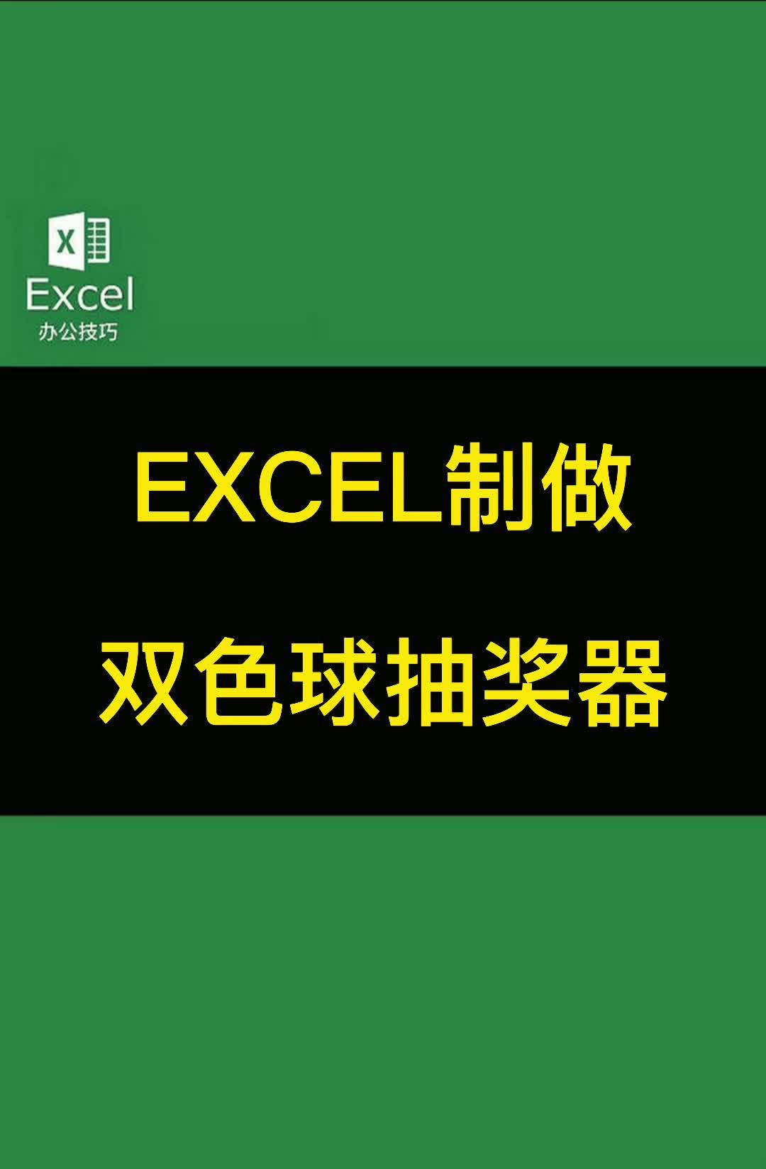 双色球选号器,Excel,制作抽奖器,随机函数智能简单自制哔哩哔哩bilibili