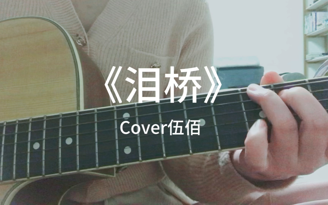 无心过问你的心里我的吻,吉他弹唱《泪桥》cover伍佰～终于轮到伍佰的