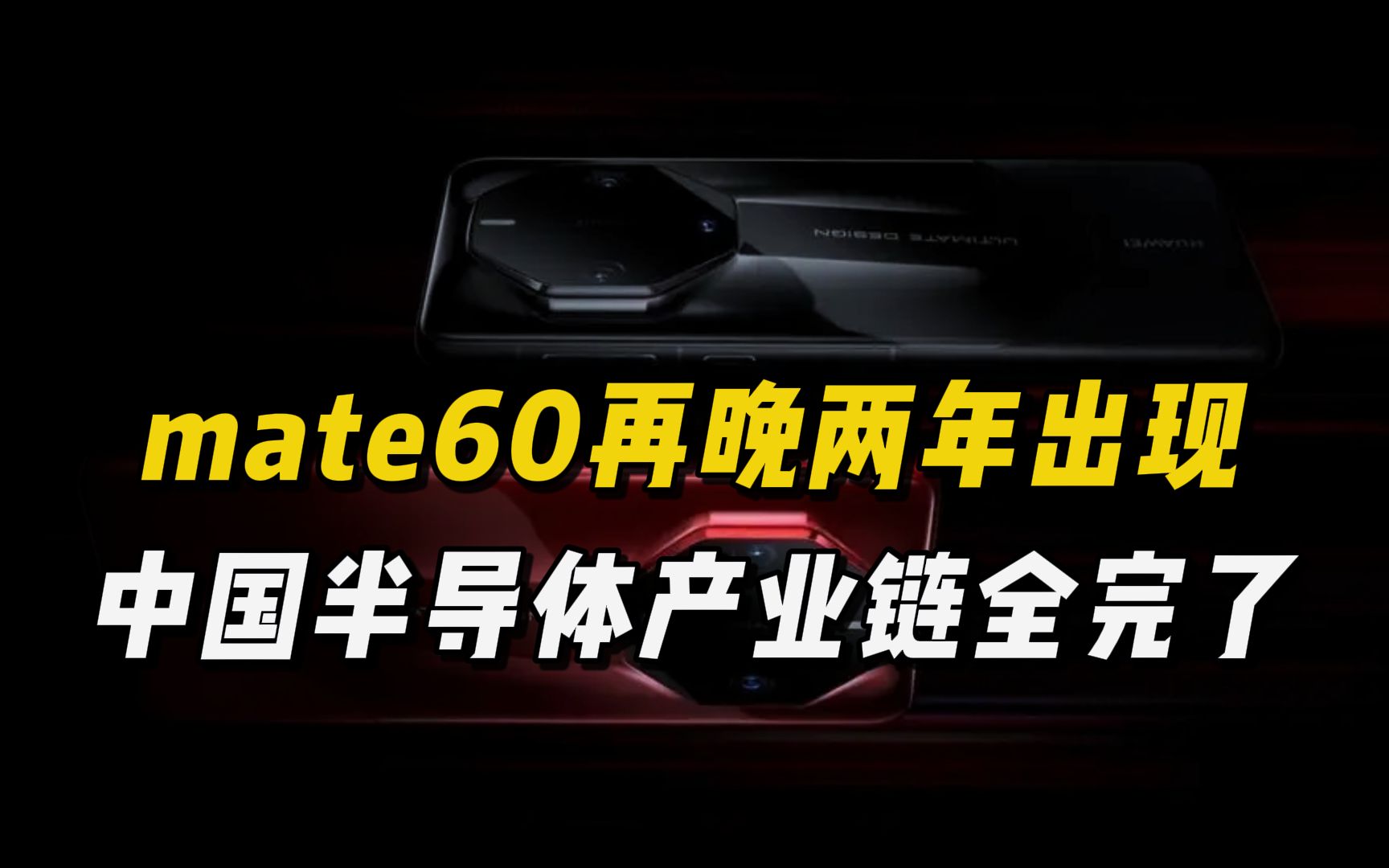 [图]华为mate60再晚一些出现，中国半导体产业链，就要被蚕食殆尽了