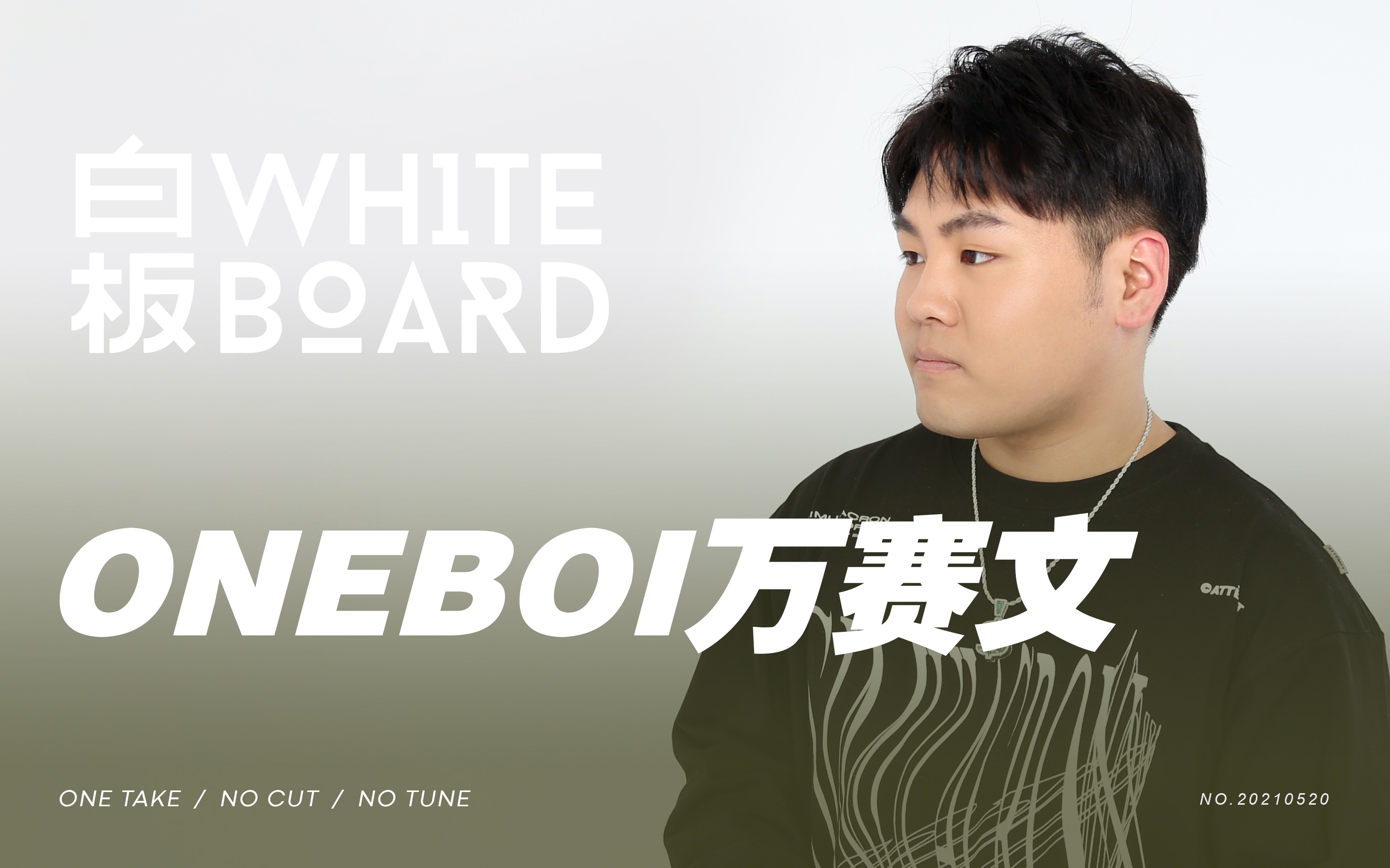 白板whiteboardoneboi万赛文