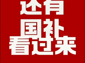 ⏳好消息:我们还有国补‼️⚠️坏消息:剩余额度极少‼️[机智]深圳抢家装国补的最后机会,只限三天,真的后会无期‼️#深圳全屋定制#深圳装修#家装...