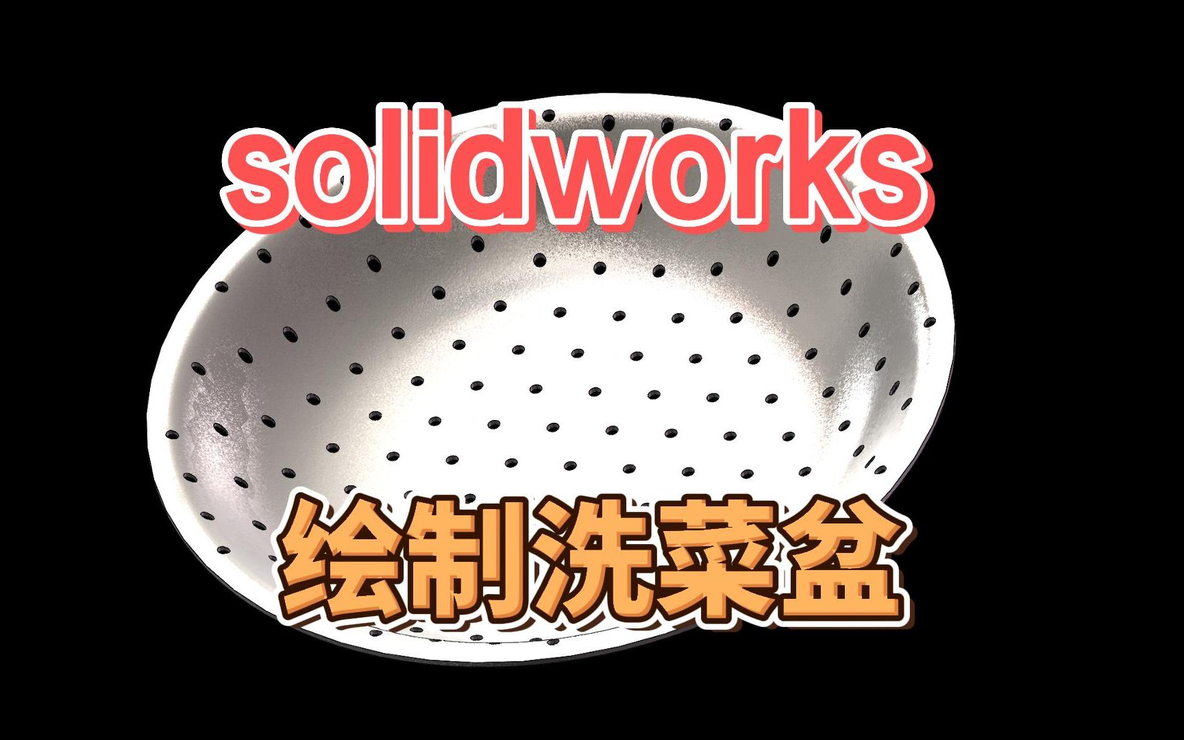 如何用solidworks绘制不锈钢洗菜盆,这方法简直不要太快太实用哔哩哔哩bilibili