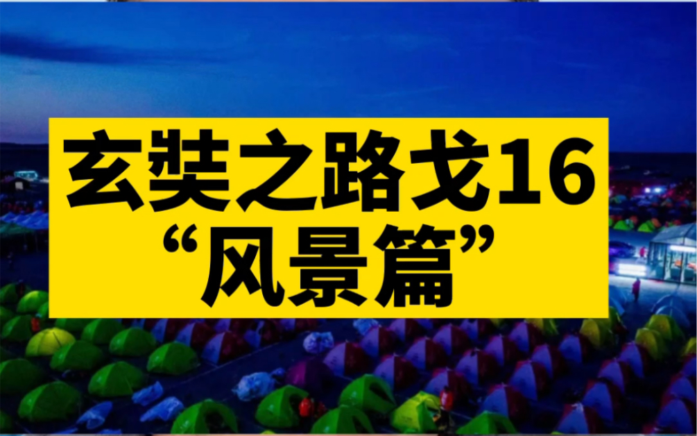 #玄奘之路戈壁挑战赛 我会用数篇介绍《风景篇》《赛事篇》《补给篇》《战术篇》《江湖篇》等来说明玄奘之路戈壁挑战赛的系列视频.持续更新中哔哩...