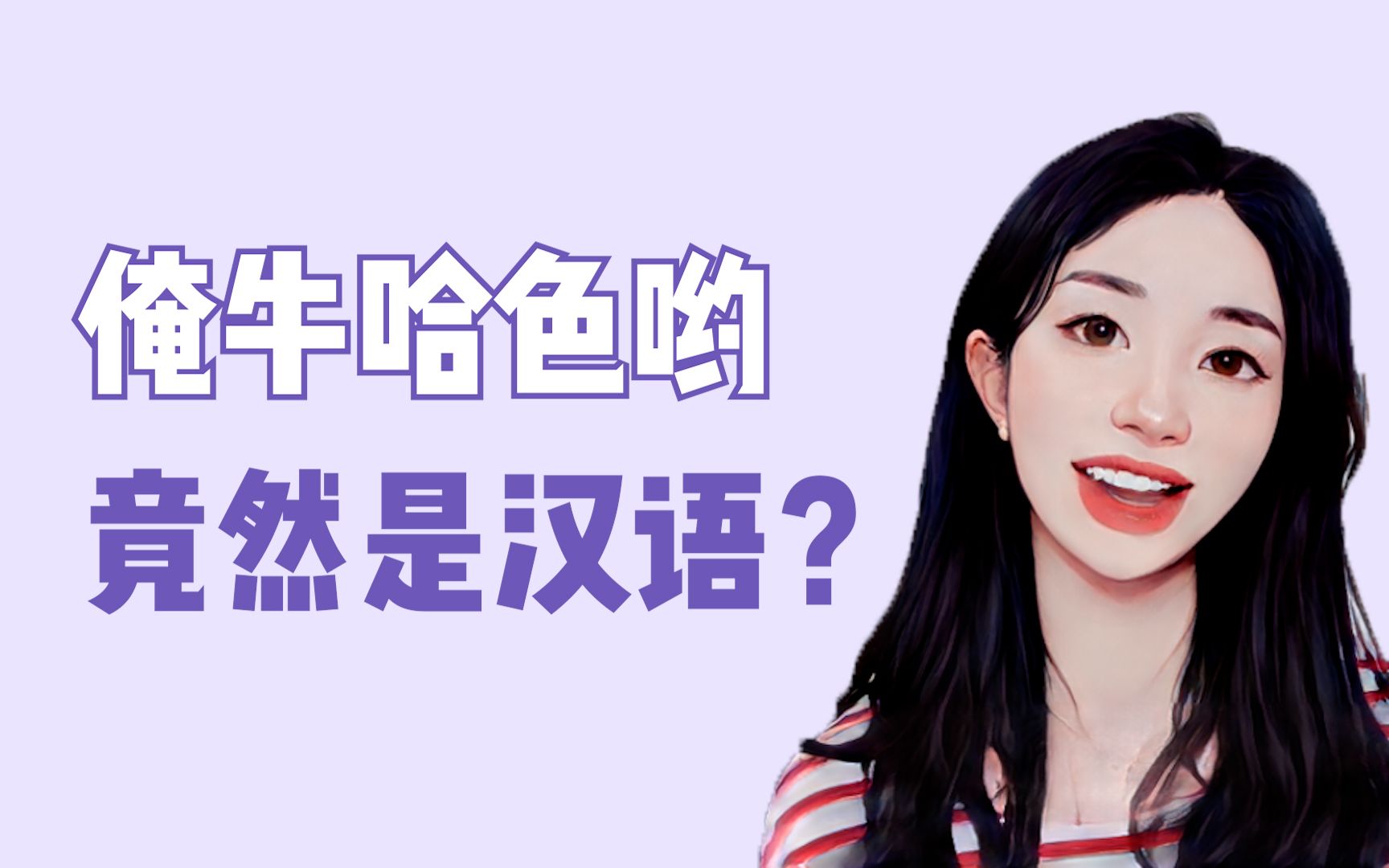 【韩语】俺牛哈色哟竟然是汉语?哔哩哔哩bilibili