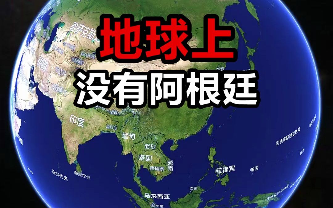 假如地球上没有阿根廷,这个地理位置你觉得怎样哔哩哔哩bilibili