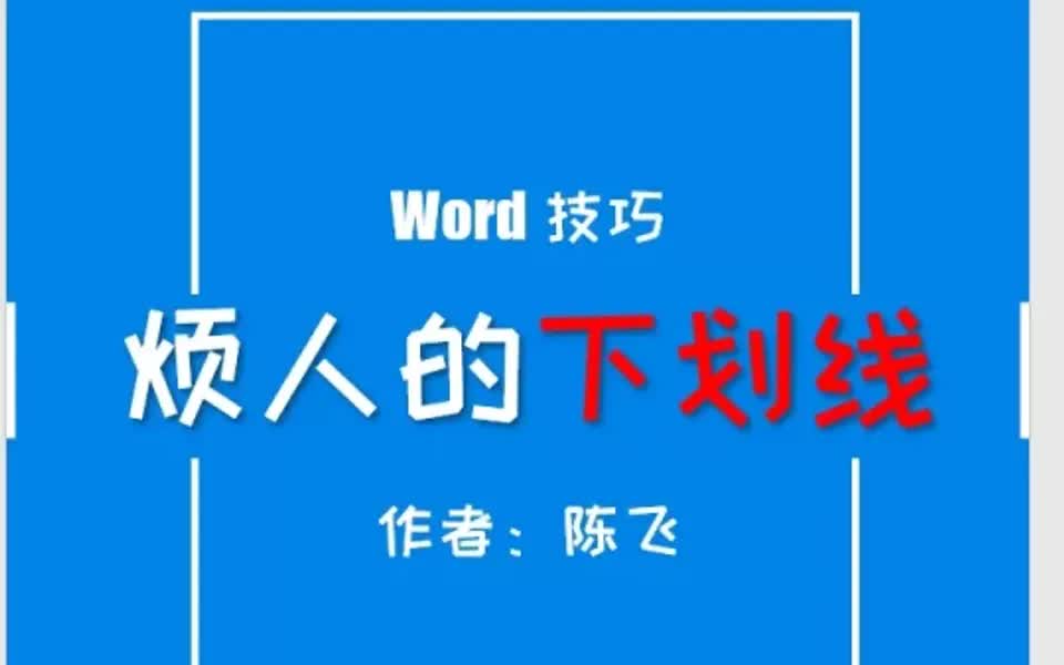 word技巧取消烦人的下划线哔哩哔哩bilibili