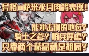 Download Video: 【龙哥切片】锐评异格w肉鸽表现！萨米祖宗？靠两个藏品就起飞？