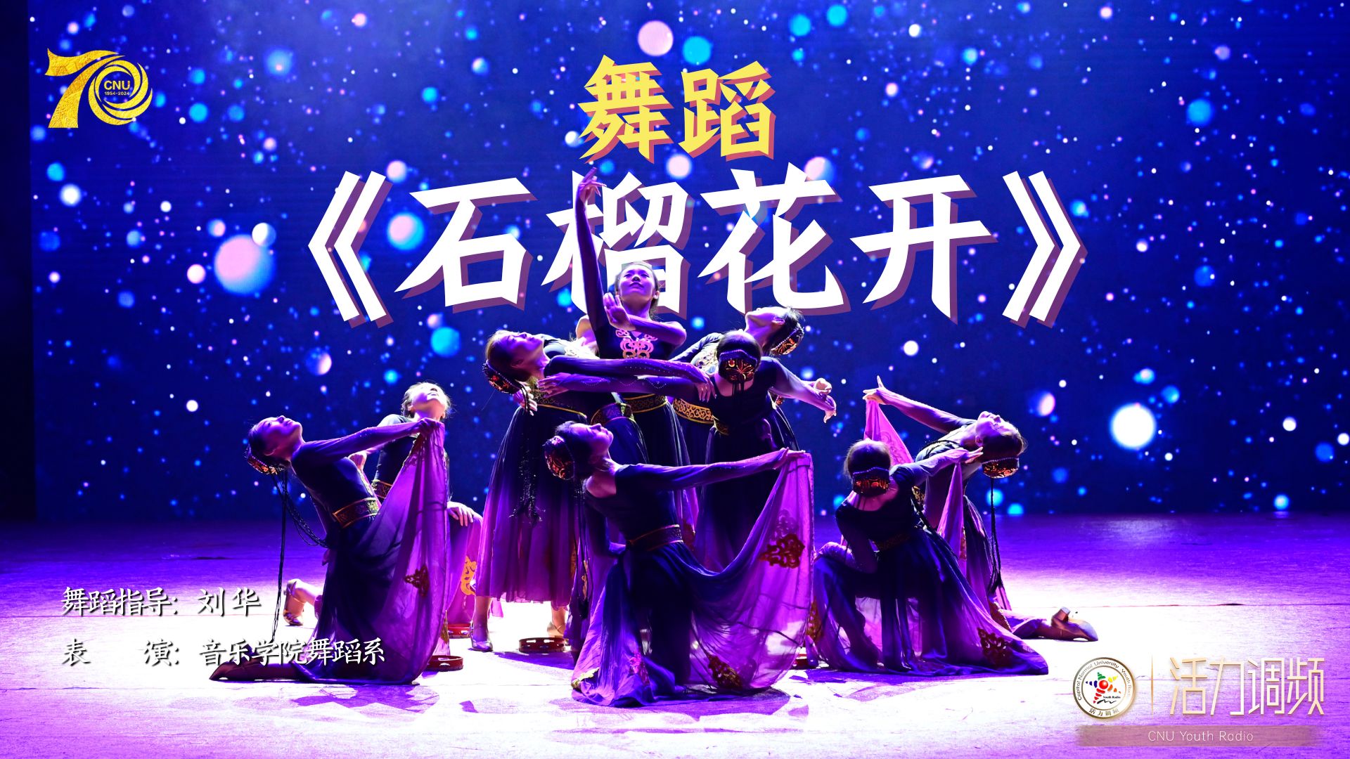 舞蹈:《石榴花开》