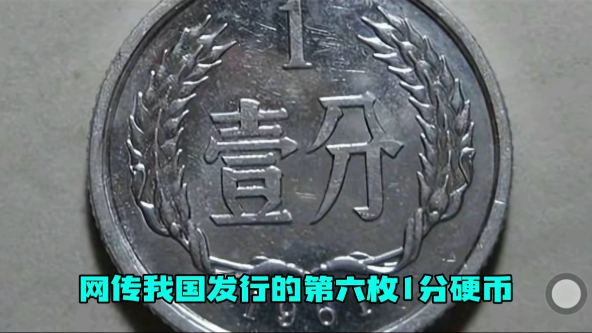 我国第六枚一分硬币已升值65万倍,表现惊人!你有吗?