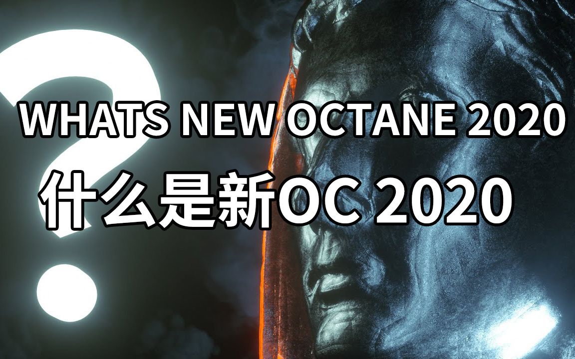 【C4D教程】Octane 2020新版功能做了哪些内部优化改进呢哔哩哔哩bilibili