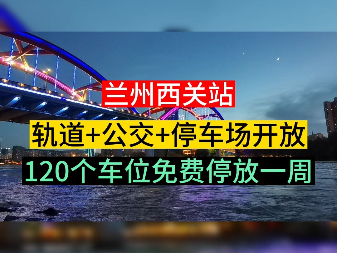 兰州西关站,轨道+公交+停车场开放,120个车位免费停放一周哔哩哔哩bilibili