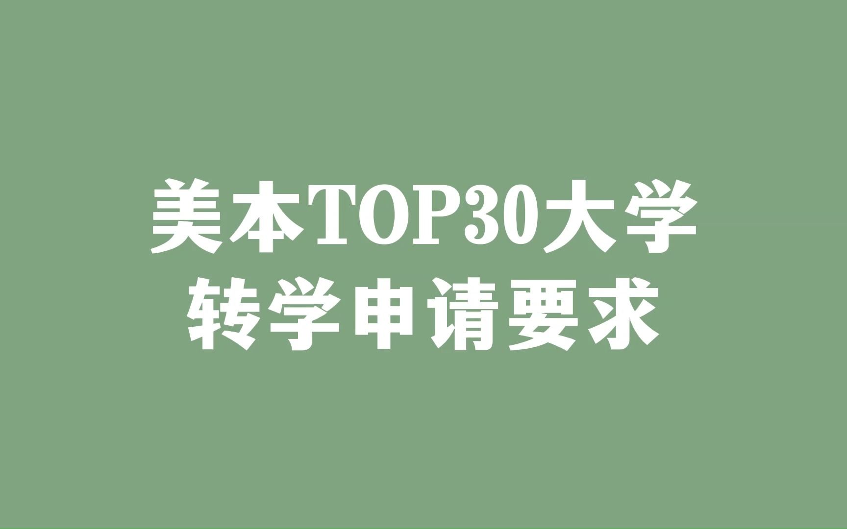 美本TOP30大学转学申请要求哔哩哔哩bilibili