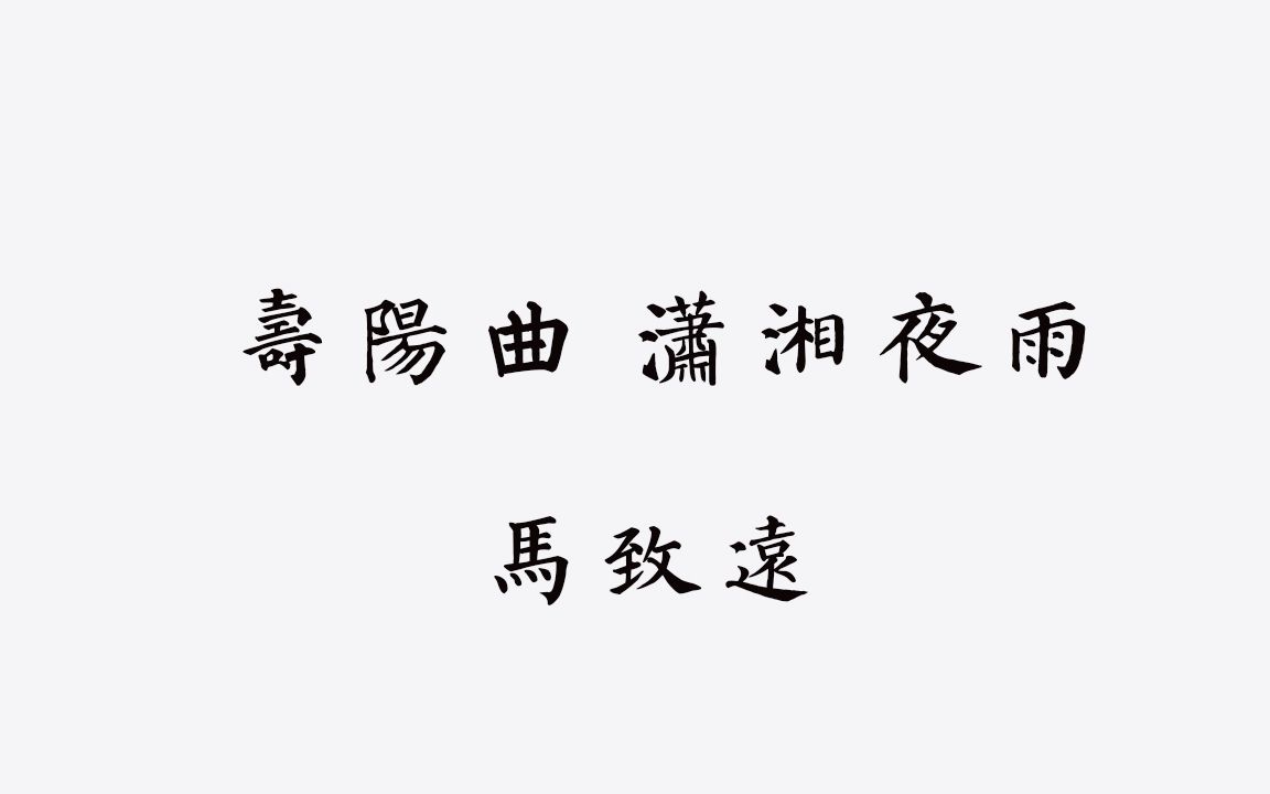 [图]【古汉语拟音-元曲】马致远 寿阳曲-潇湘夜雨 古音吟唱