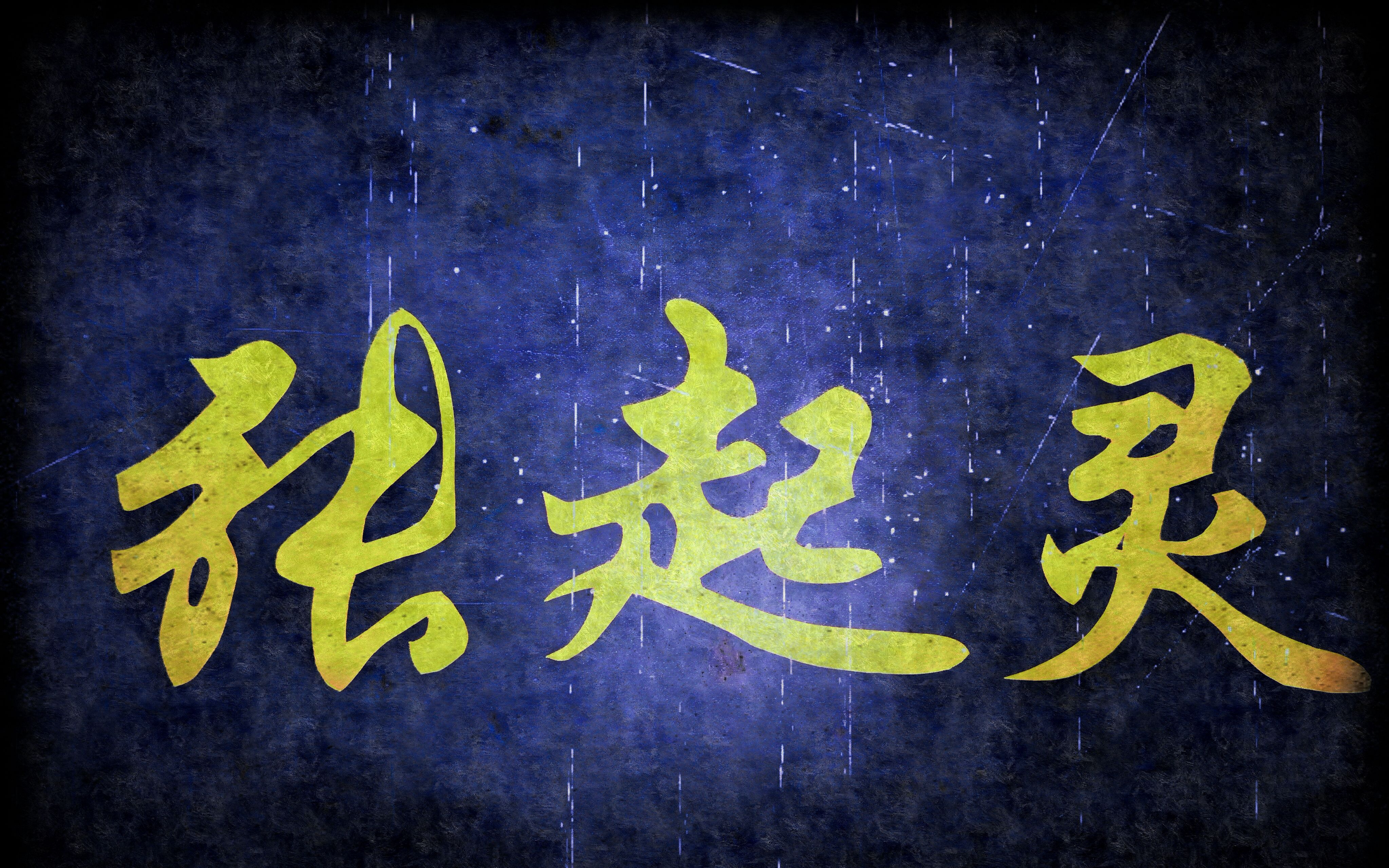 【刻字】张起灵