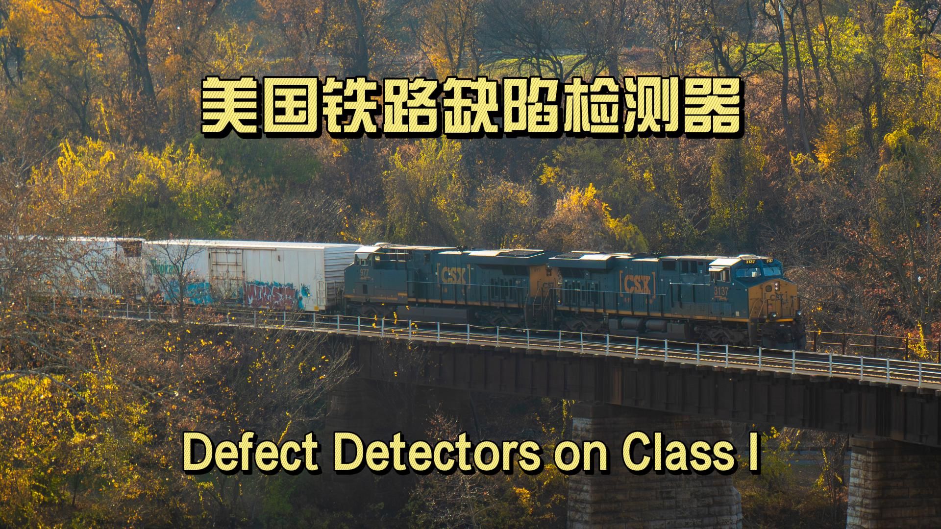 美国一级铁路公司缺陷检测器(Defect Detector)联控合集哔哩哔哩bilibili