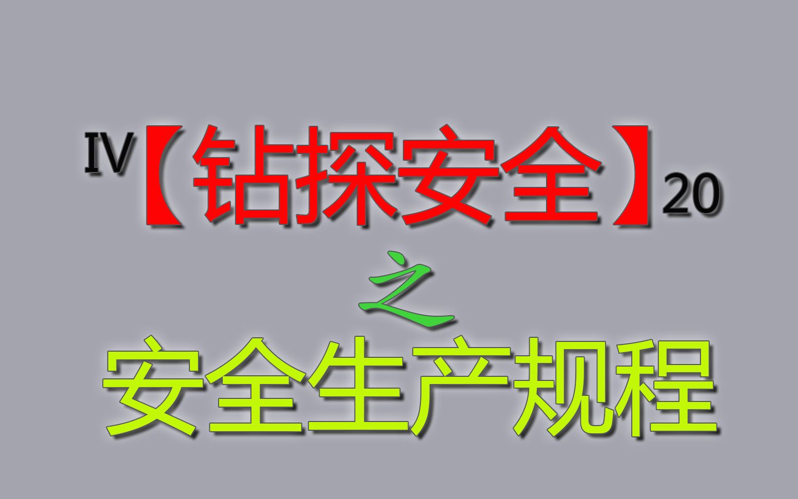 「钻探安全」之操作规程,严格遵守操作规程,杜绝安全事故的发生哔哩哔哩bilibili