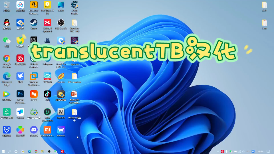 translucenttb汉化让你的桌面更加简洁美观